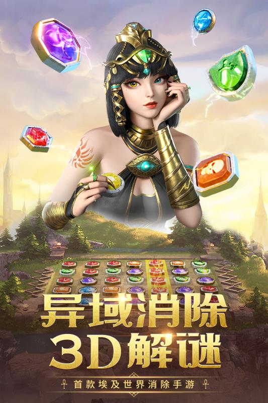 埃及艳后消消乐手机版  v5.1.3图3