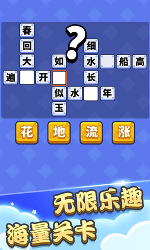 成语填空秀手机版  v1.3.6.3图2