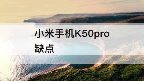 小米手机K50pro缺点