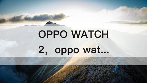 OPPO WATCH2，oppo watch2怎么安装第三方软件