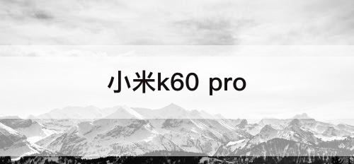 小米k60 pro