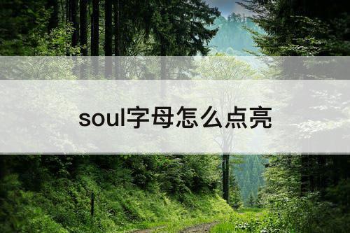 soul字母怎么点亮