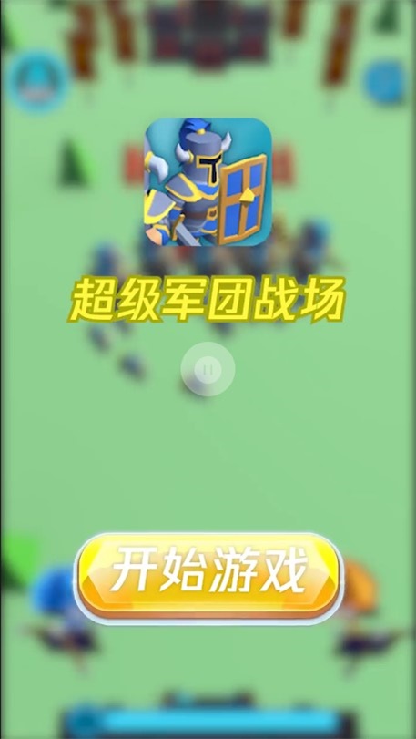 超级军团战场手机版下载  v1.0.3图1