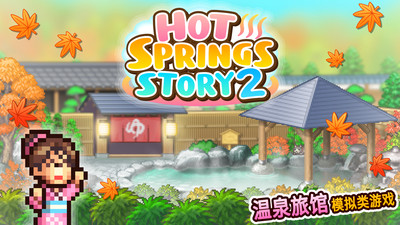 温泉物语2修改版  v1.1.8图1