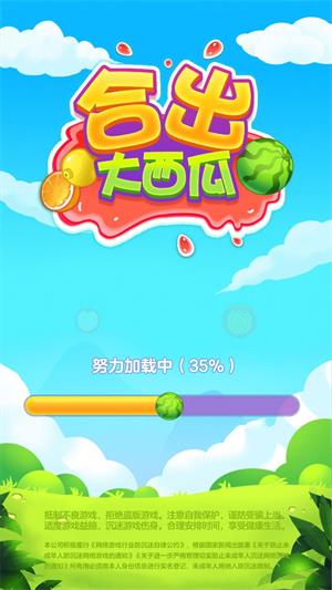 合出大西瓜最新版  v1.0图2