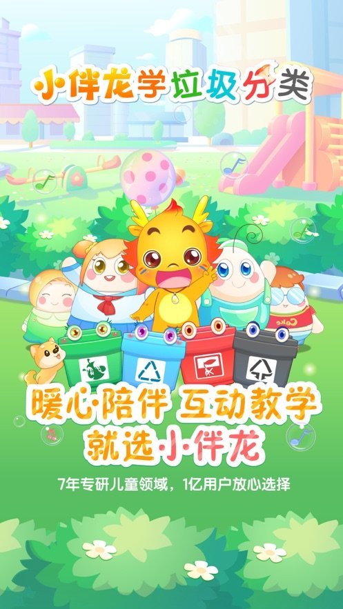 小伴龙学垃圾分类  v1.0.0图3