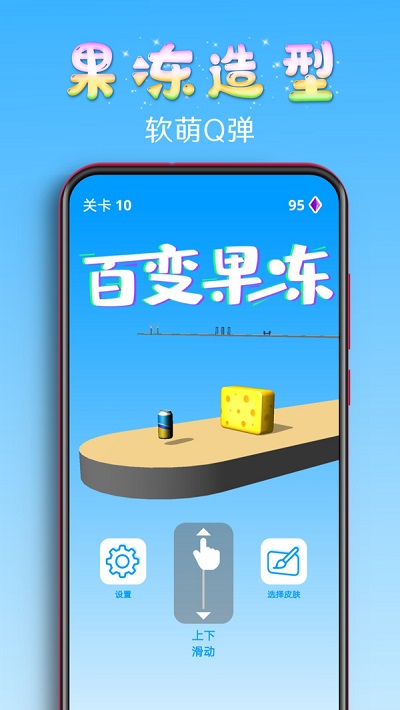 百变果冻3d安卓版下载安装中文  v1.2图3