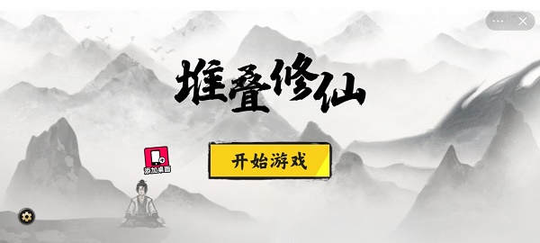 堆叠修仙内置mod菜单  v1.0图1