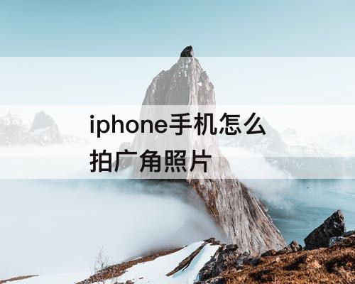 iphone手机怎么拍广角照片