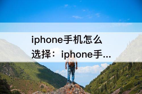 iphone手机怎么选择：iphone手机怎么选择长曝光