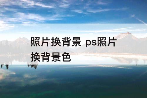 照片换背景 ps照片换背景色