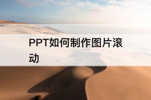 PPT如何制作图片滚动