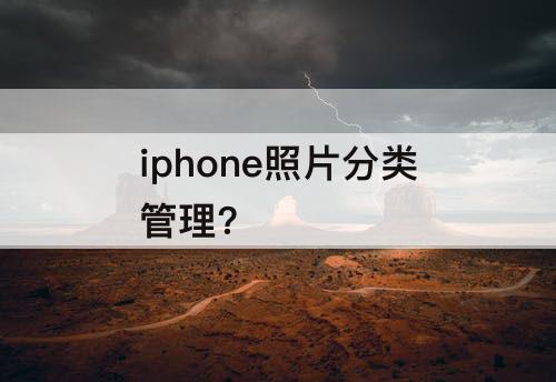 iphone照片分类管理?