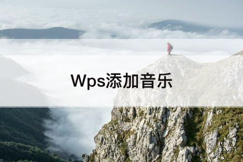 Wps添加音乐