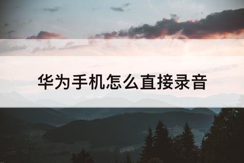 华为手机怎么直接录音