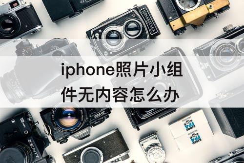 iphone照片小组件无内容怎么办