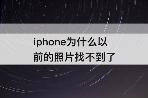 iphone为什么以前的照片找不到了