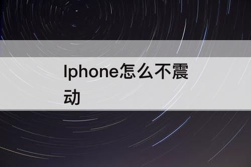 Iphone怎么不震动