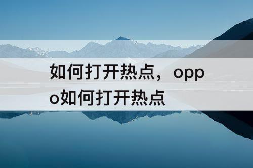 如何打开热点，oppo如何打开热点