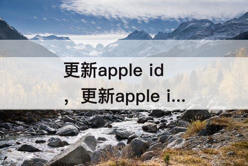 更新apple id，更新apple id设置验证失败发生未知错误