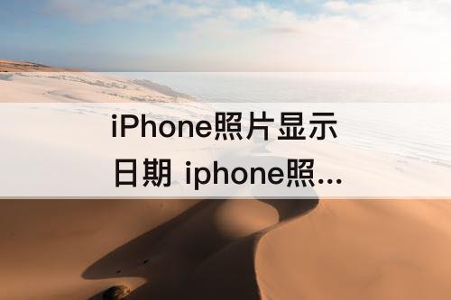 iPhone照片显示日期 iphone照片显示日期时间水印怎么设置