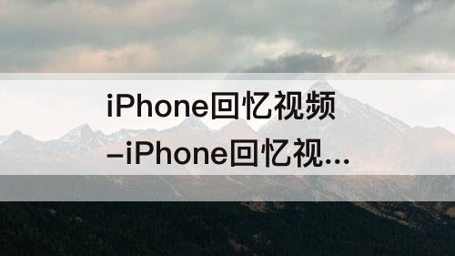 iPhone回忆视频-iPhone回忆视频导不出来