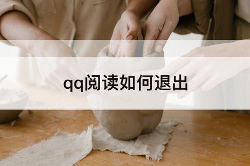 qq阅读如何退出