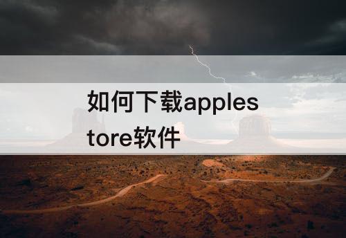 如何下载applestore软件