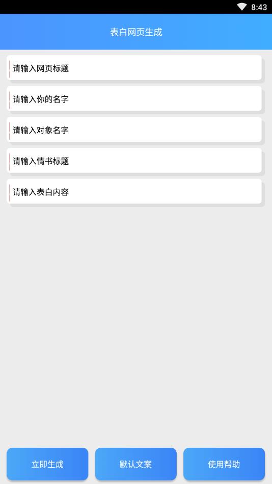 表白网页生成安卓版  v1.0图1