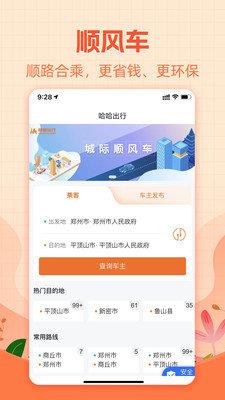 哈哈出行  v4.0.3图2