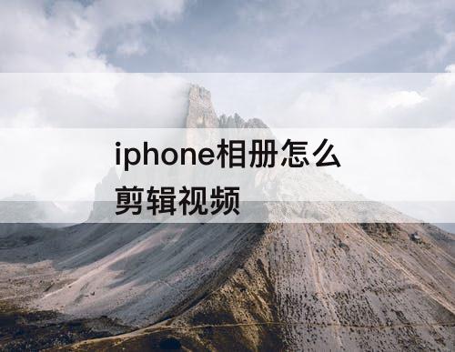 iphone相册怎么剪辑视频