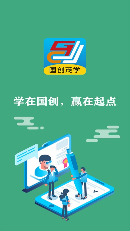 国创茂学网校  v1.5.0图1