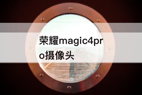 荣耀magic4pro摄像头