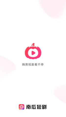 南瓜短剧  v1.0.0图3