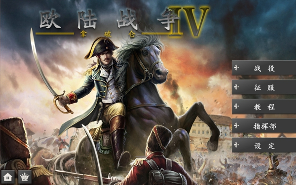 欧陆战争4最新版本破解版下载  v1.4.20图1