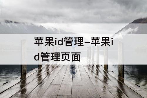 苹果id管理-苹果id管理页面