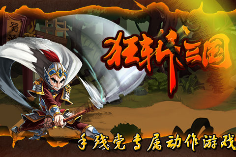 狂斩三国1经典版下载  v1.6.983图3