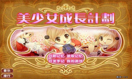 美少女成长计划4手机版  v1.29图1