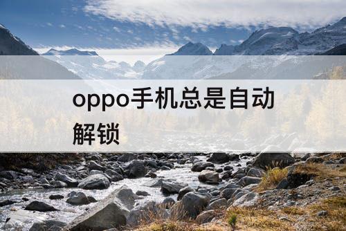 oppo手机总是自动解锁