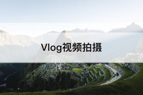 Vlog视频拍摄