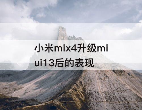 小米mix4升级miui13后的表现