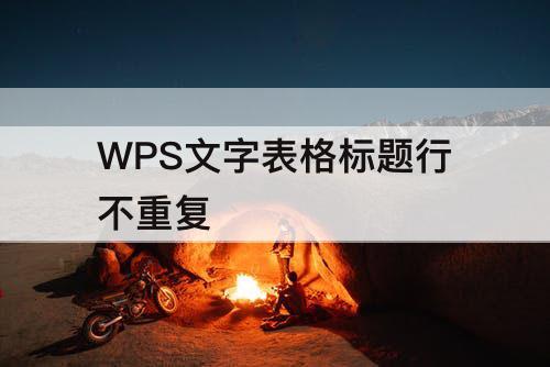 WPS文字表格标题行不重复