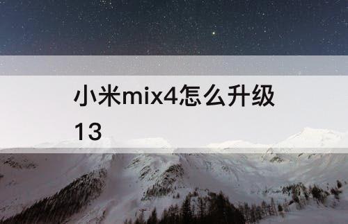 小米mix4怎么升级13