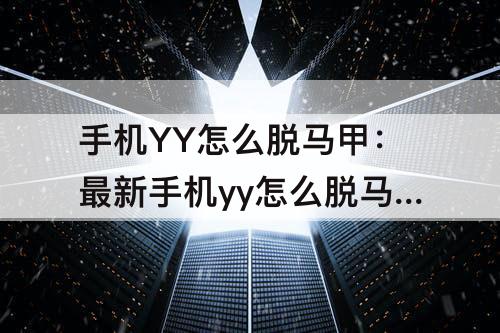 手机YY怎么脱马甲：最新手机yy怎么脱马甲教程