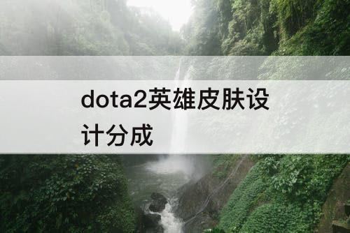 dota2英雄皮肤设计分成