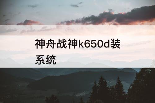 神舟战神k650d装系统