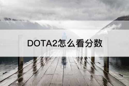 DOTA2怎么看分数