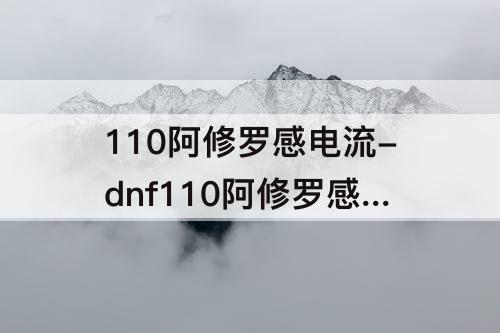 110阿修罗感电流-dnf110阿修罗感电流怎么样