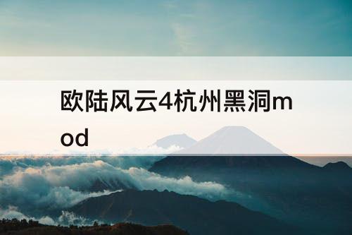 欧陆风云4杭州黑洞mod