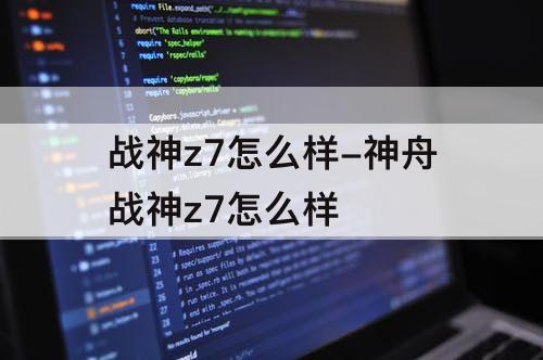 战神z7怎么样-神舟战神z7怎么样